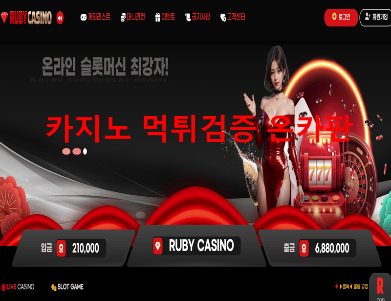 루비먹튀