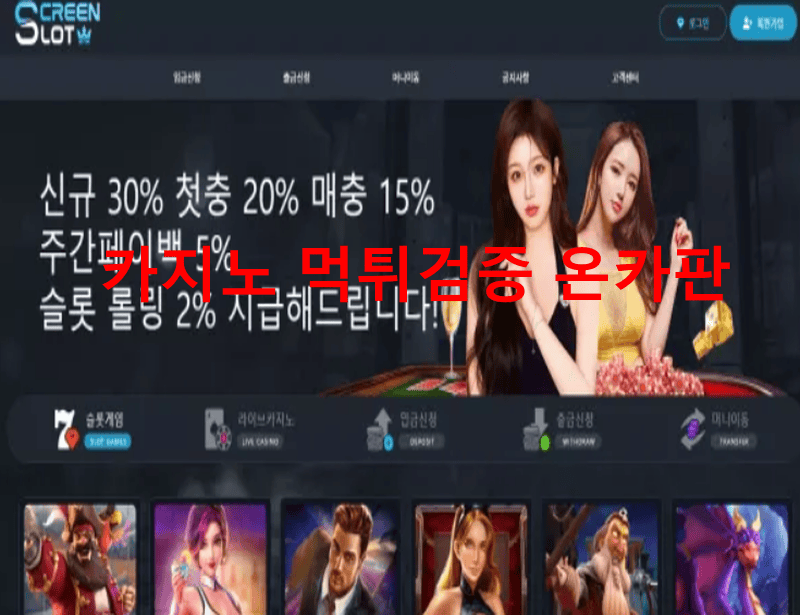 스크린슬롯먹튀