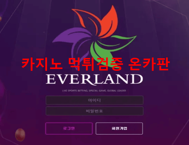 에버랜드먹튀