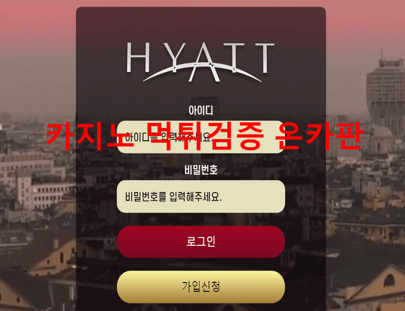 하얏트먹튀