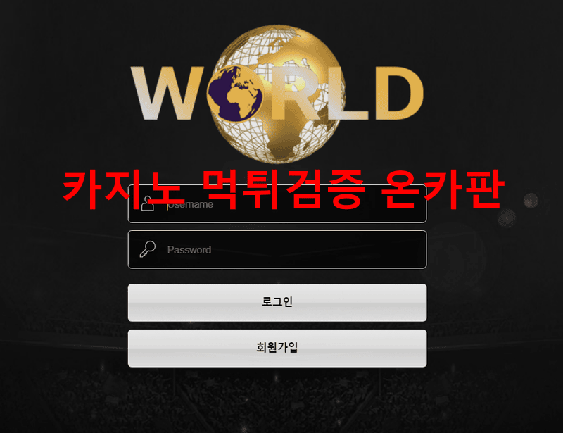 월드먹튀
