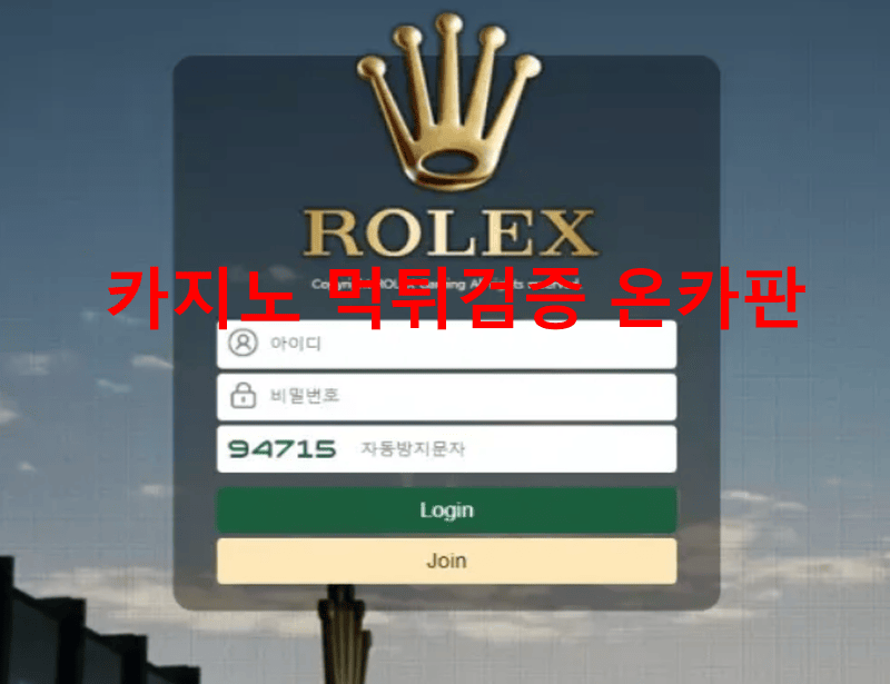 롤렉스먹튀