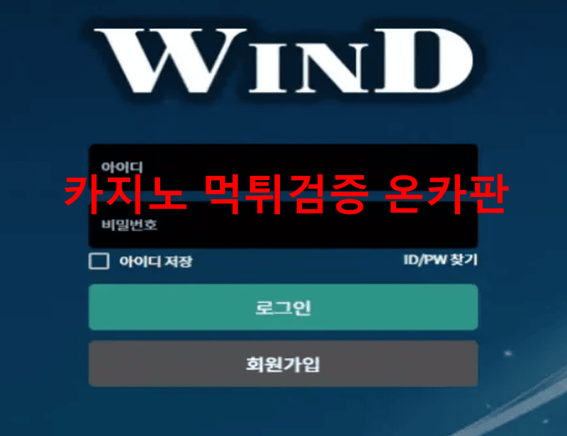 윈즈먹튀