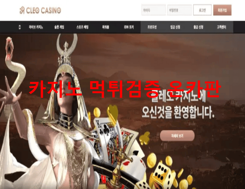 클레오카지노먹튀