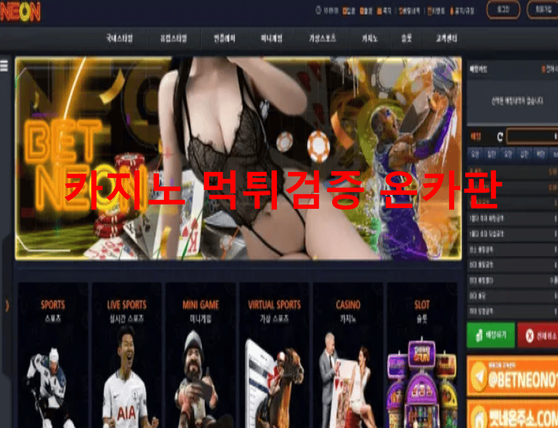 벳네온먹튀