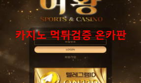 여왕먹튀