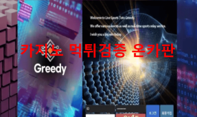 그리디먹튀