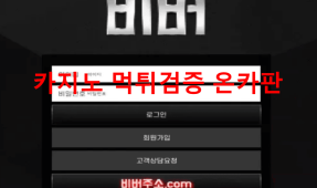 비버먹튀