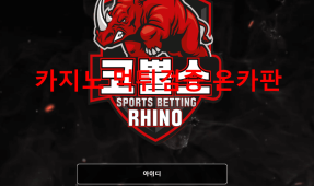 코뿔소먹튀