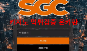 SGC먹튀