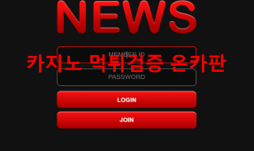뉴스먹튀