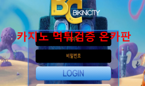 비키니씨티먹튀