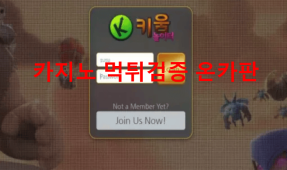 키움먹튀