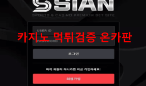 시안먹튀