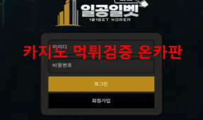 일공일벳먹튀