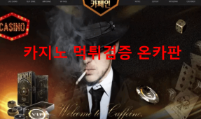 카페인먹튀