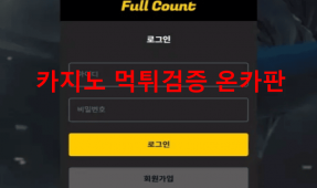 풀카운트먹튀