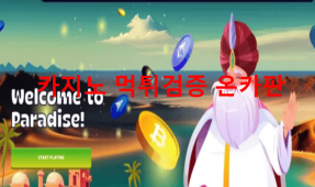 파라다이스카지노먹튀