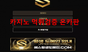 에스먹튀