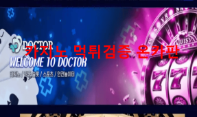 닥터먹튀
