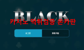 블랙먹튀