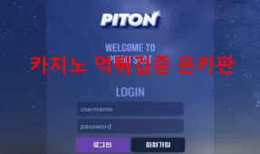 피톤먹튀