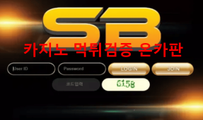 SB먹튀