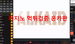 알카이드먹튀