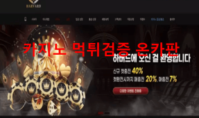 하버드먹튀