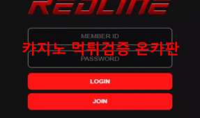 레드라인먹튀