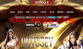 오디세이먹튀