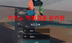 네옴먹튀