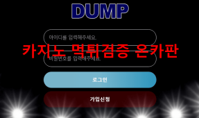 덤프먹튀