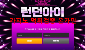 런던아이먹튀