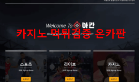 아칸먹튀