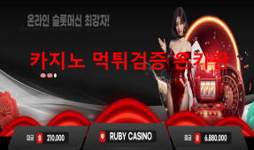 루비먹튀