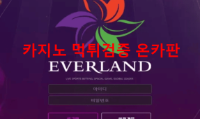 에버랜드먹튀