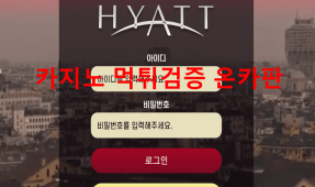 하얏트먹튀