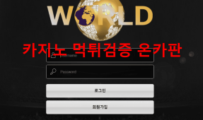 월드먹튀