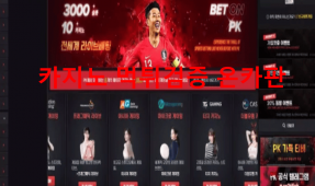 PK먹튀