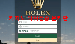 롤렉스먹튀