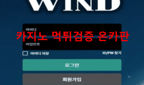 윈즈먹튀