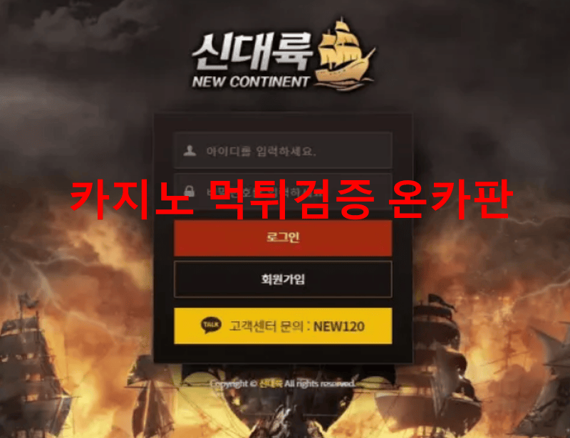 신대륙먹튀