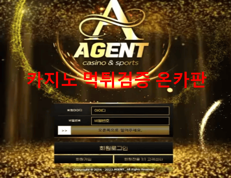 에이전트먹튀