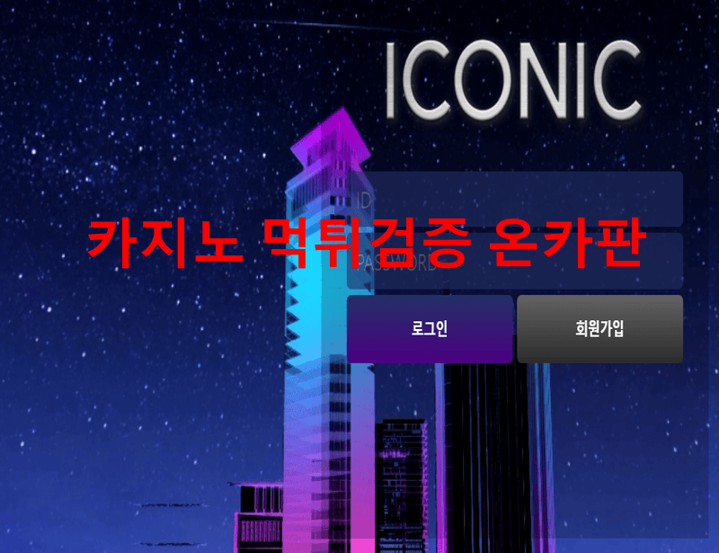 아이코닉먹튀