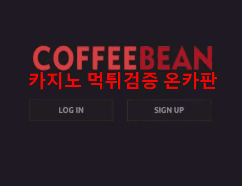 커피빈먹튀