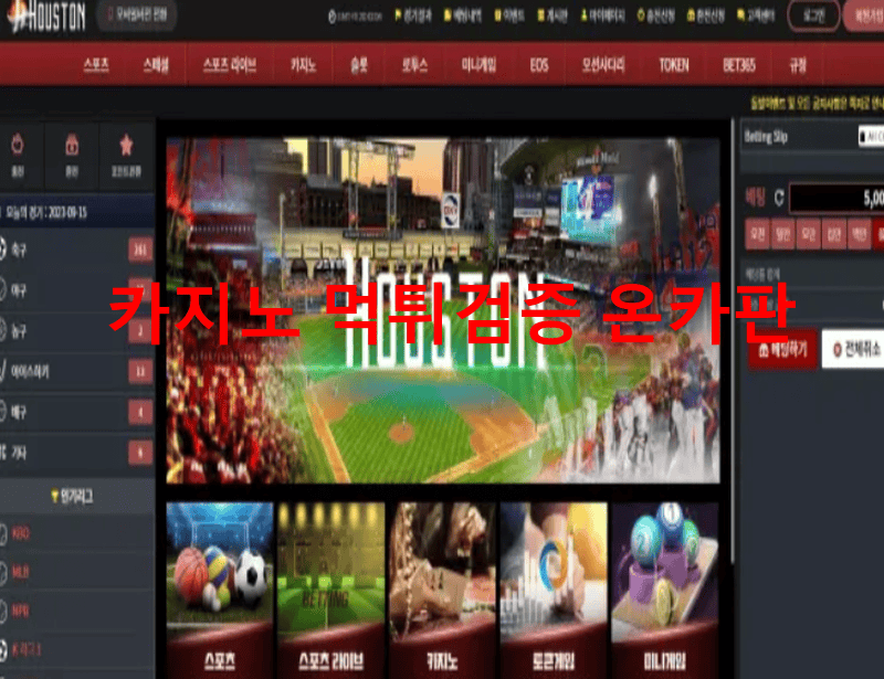 휴스턴먹튀
