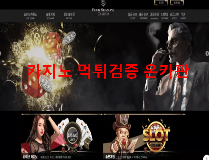 포시즌먹튀