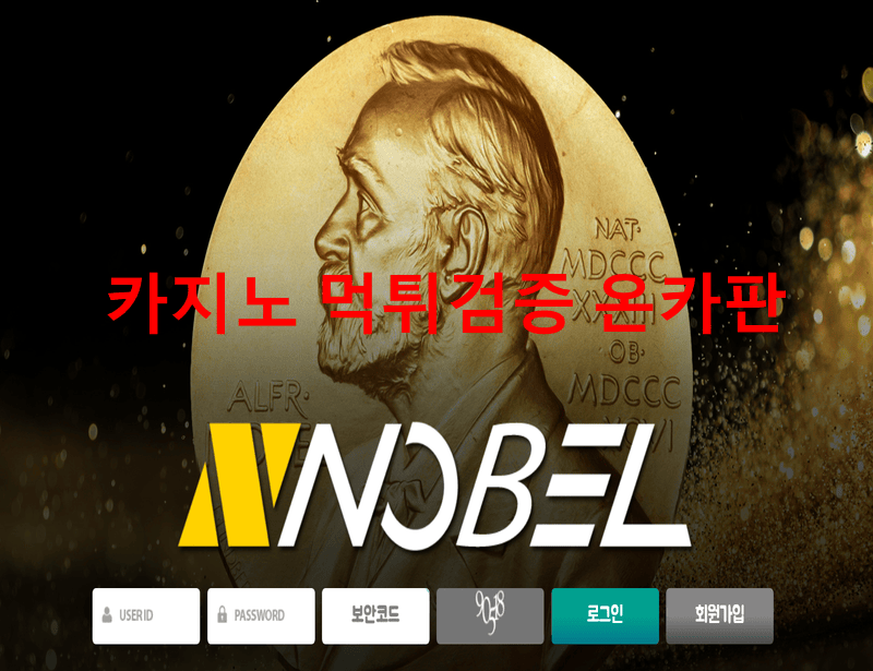 노벨먹튀