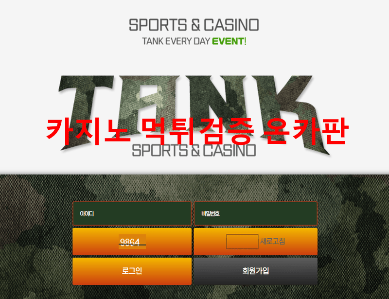 탱크먹튀